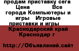 продам приставку сега › Цена ­ 1 000 - Все города Компьютеры и игры » Игровые приставки и игры   . Краснодарский край,Краснодар г.